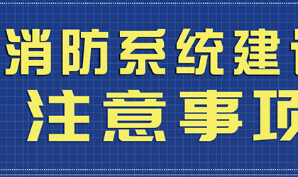 消防系統(tǒng)建設需要注意事項有哪些呢?